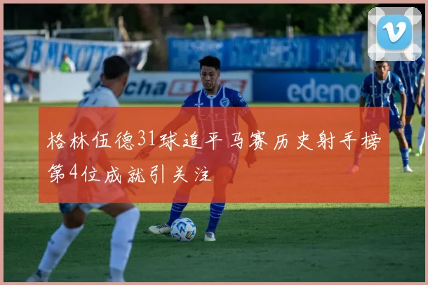 格林伍德31球追平马赛历史射手榜第4位成就引关注