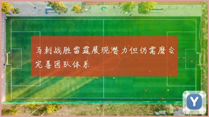 马刺战胜雷霆展现潜力但仍需磨合完善团队体系