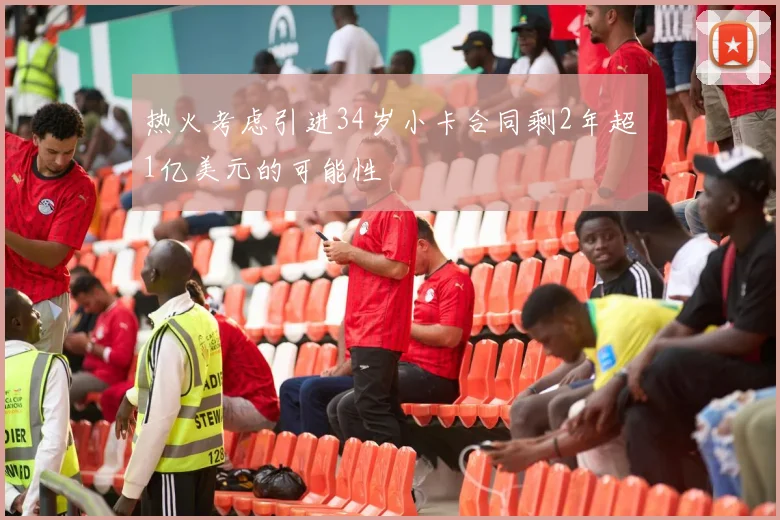 热火考虑引进34岁小卡合同剩2年超1亿美元的可能性