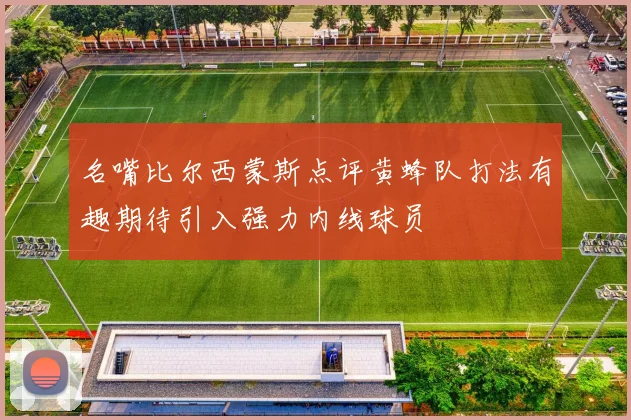 名嘴比尔西蒙斯点评黄蜂队打法有趣期待引入强力内线球员