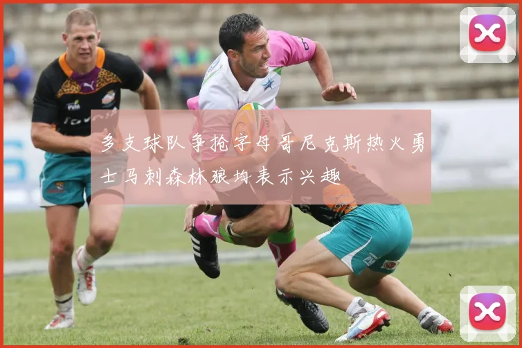 多支球队争抢字母哥尼克斯热火勇士马刺森林狼均表示兴趣