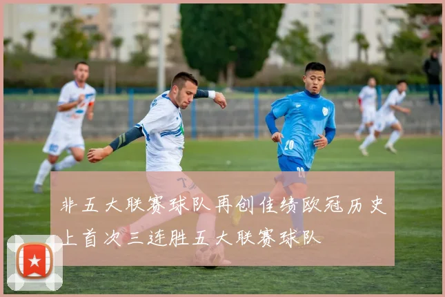 非五大联赛球队再创佳绩欧冠历史上首次三连胜五大联赛球队