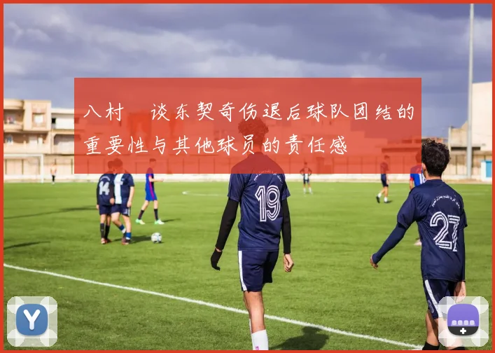 八村塁谈东契奇伤退后球队团结的重要性与其他球员的责任感